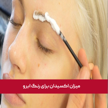 میزان اکسیدان برای رنگ ابرو چه درصدی است؟